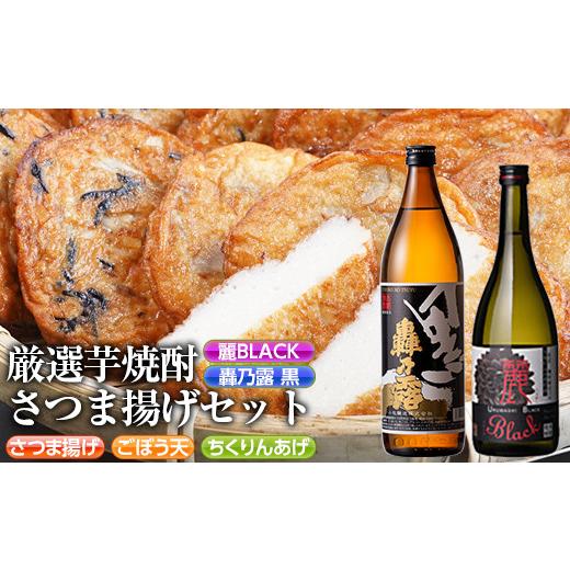 ふるさと納税 鹿児島県 さつま町 s337 厳選芋焼酎・さつま揚げセットC(さつま揚げ3種詰合せ12個・麗BLACK720ml×1本・轟乃露黒900ml×1本)【戸木田商店・杉元… 度数：25度