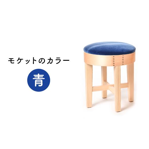 ふるさと納税 家具 新潟県 長岡市 62-01A 青 スツールモケット モケットカラー 青