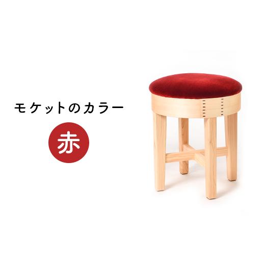 ふるさと納税 家具 新潟県 長岡市 62-01C 赤 スツールモケット モケットカラー 赤