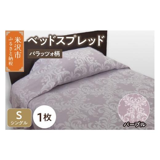 ふるさと納税 タオル・寝具 山形県 米沢市 ベッドスプレッド サイズ: シングル 柄: パラッツォ パープル ベッドカバー シルキーリビング パープル