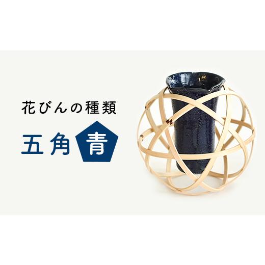 ふるさと納税 民芸品・工芸品 新潟県 長岡市 62-12A 五角(青) 『花結び』(球体と花びんのセット) 五角(青)