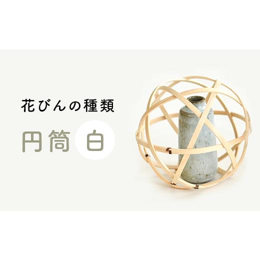 ふるさと納税 民芸品・工芸品 新潟県 長岡市 62-12A 円筒(白) 『花結び』(球体と花びんのセット) 円筒(白)