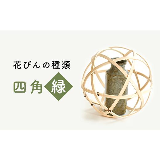ふるさと納税 民芸品・工芸品 新潟県 長岡市 62-12A 四角(緑) 『花結び』(球体と花びんのセット) 四角(緑)