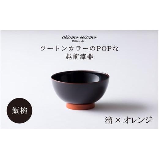 ふるさと納税 福井県 鯖江市 [伝統工芸品]aisomo cosomo 飯椀 食卓を彩る飯椀[100%天然漆][老舗塗師屋創業230年] 溜×オレンジ [B-03805] / 漆琳…