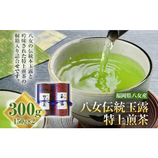 ふるさと納税 お茶類 緑茶（飲料） 福岡県 古賀市 八女伝統本玉露 特上煎茶 2点セット 福岡産 八女茶 緑茶 日本茶 玉露 煎茶 缶 桐箱 飲み比べ 詰め合わせ ギ…_1