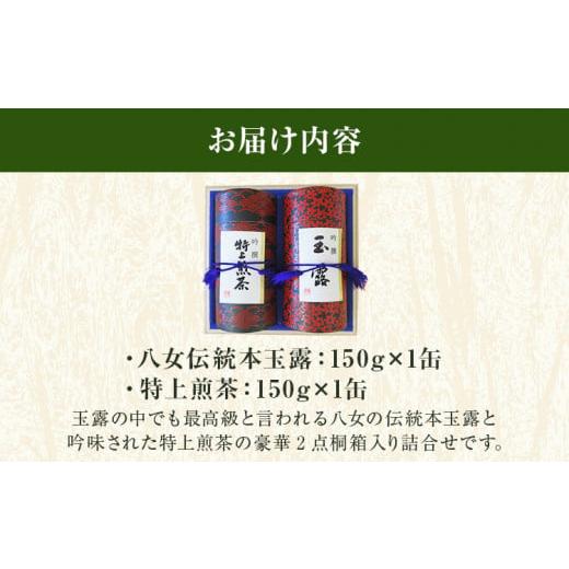 ふるさと納税 お茶類 緑茶（飲料） 福岡県 古賀市 八女伝統本玉露 特上煎茶 2点セット 福岡産 八女茶 緑茶 日本茶 玉露 煎茶 缶 桐箱 飲み比べ 詰め合わせ ギ…_5
