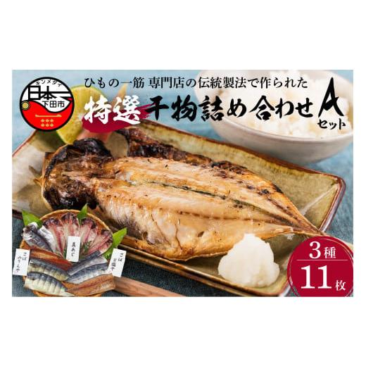 ふるさと納税 静岡県 下田市 [小木曽商店 ]干物詰合せ[Aセット] [干物 あじ さば 干物 無添加 静岡 伊豆 下田 干物 あじ さば 干物 無添加 干物 あじ …