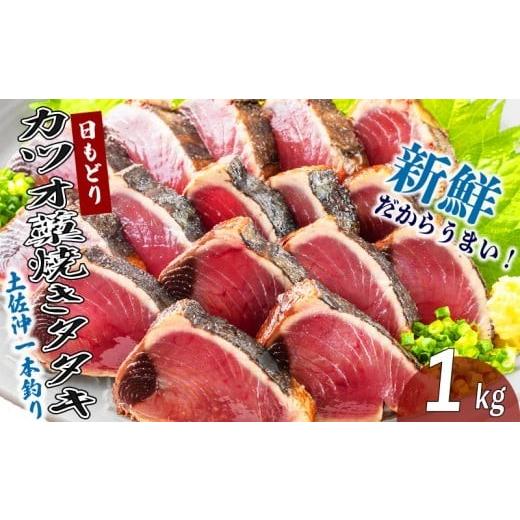 ふるさと納税 魚貝類 高知県 黒潮町 土佐沖 一本釣り 日もどり カツオ 藁焼き たたき 約1kg 4〜6節 鰹 かつおのたたき わら焼き かつおたたき 鰹のたたき かつ…
