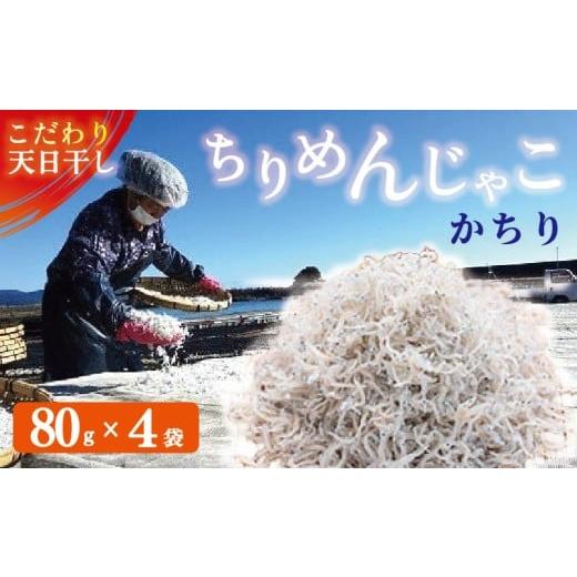 ふるさと納税 しらす・ちりめん 高知県 黒潮町 ちりめんじゃこ カチリ 80g×4袋 天然 ちりめん じゃこ 小分け チリメン ジャコ かまゆで しらす 新鮮 しらす干…