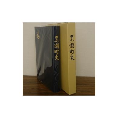 ふるさと納税 高知県 黒潮町 [0980]黒潮町史 1冊