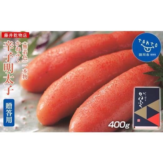 ふるさと納税 魚貝類 明太子 福岡県 田川市 ギフト用 かねふく 無着色辛子明太子400g(1本物) ギフト用 かねふく 無着色辛子明太子400g(1本物)