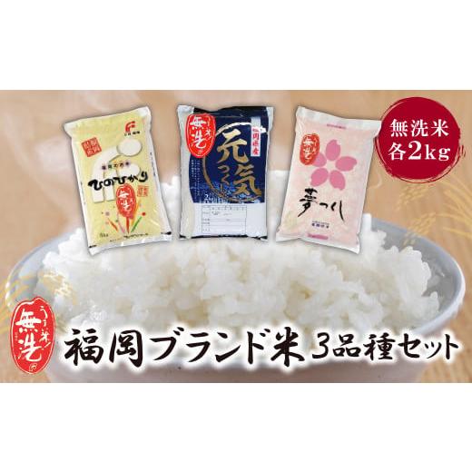 ふるさと納税 無洗米 福岡県 福智町 W17-01 無洗米 福岡ブランド米3品種セット(各2kg) お米 米 こめ コメ ブランド米 夢つくし ヒノヒカリ 元気つくし 白米 人…