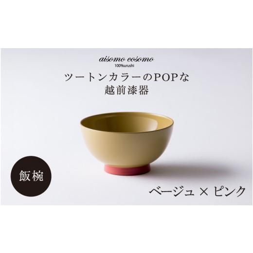 ふるさと納税 陶磁器・漆器・ガラス 福井県 鯖江市 aisomo cosomo 飯椀 ツートンカラーのPOPな越前漆器 100%天然漆 老舗塗師屋創業230年 ベージュ×ピンク B-0…の画像
