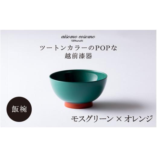 ふるさと納税 陶磁器・漆器・ガラス 福井県 鯖江市 aisomo cosomo 飯椀 ツートンカラーのPOPな越前漆器 100%天然漆 老舗塗師屋創業230年 モスグリーン×オレン…の画像