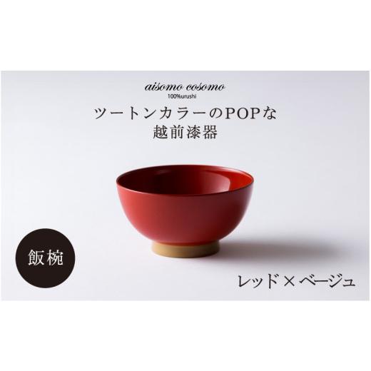 ふるさと納税 陶磁器・漆器・ガラス 福井県 鯖江市 aisomo cosomo 飯椀 ツートンカラーのPOPな越前漆器 100%天然漆 老舗塗師屋創業230年 レッド×ベージュ B-0…の画像