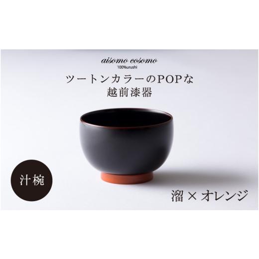 ふるさと納税 食器・グラス 汁椀 福井県 鯖江市 ＼レビューキャンペーン/aisomo cosomo 汁椀 ツートンカラーのPOPな越前漆器 100%天然漆 老舗塗師屋創業230年…