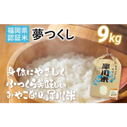ふるさと納税 米 福岡県 みやこ町 福岡県認証米 夢つくし 9kg (犀川米) 米 ごはん みやこ町 福岡