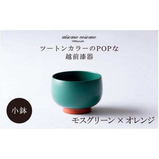 ふるさと納税 陶磁器・漆器・ガラス 福井県 鯖江市 aisomo cosomo 小鉢 ツートンカラーのPOPな越前漆器 100%天然漆 老舗塗師屋創業230年 モスグリーン × オ…