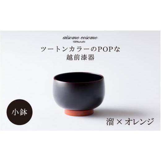 ふるさと納税 陶磁器・漆器・ガラス 福井県 鯖江市 aisomo cosomo 小鉢 ツートンカラーのPOPな越前漆器 100%天然漆 老舗塗師屋創業230年 溜×オレンジ B-038…