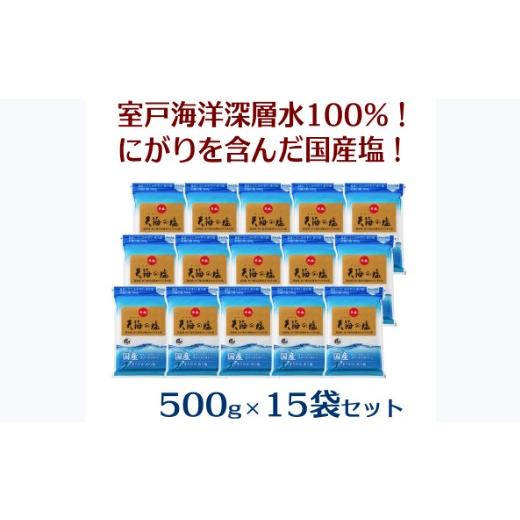 ふるさと納税 塩・だし 海塩 高知県 室戸市 室戸渡津海深層水１００％の国産塩 「天海（あまみ）の塩」５００ｇ×１５袋仕かける