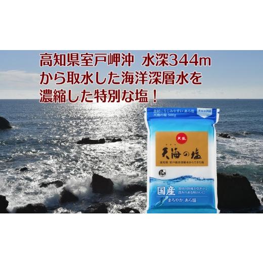 ふるさと納税 塩・だし 海塩 高知県 室戸市 室戸渡津海深層水１００％の国産塩 「天海（あまみ）の塩」５００ｇ×１５袋仕かける