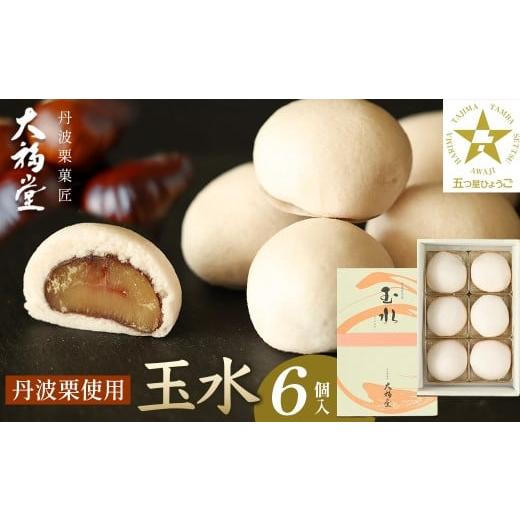ふるさと納税 和菓子 兵庫県 丹波篠山市 ギフト用 玉水6個入 丹波栗まるごと一粒を使用 兵庫県 丹波篠山市 お取り寄せ お取り寄せスイーツ お土産 和菓子 食…