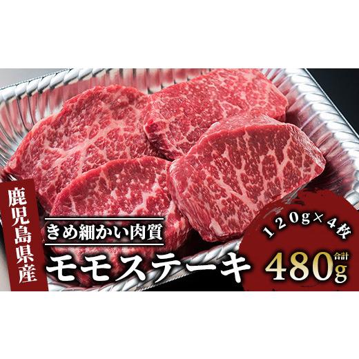 ふるさと納税 牛肉 モモ 鹿児島県 指宿市 A4ランク 未経産 牛 黒毛和牛 赤身 がシ゛ューシー モモ ステーキ セット (Meat you/IB029-003) 牛肉 冷凍 牛 和牛…