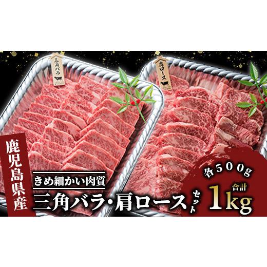 ふるさと納税 すき焼き 鹿児島県 指宿市 A4ランク未経産黒毛和牛 黒毛和牛盛り盛り焼き肉 三角バラ・肩ロースセット(指宿育ち )(Meat you/IB029-005)