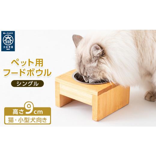 ふるさと納税 雑貨・日用品 福岡県 大川市 ペット用 フードボウル シングル 食器台 ( 縦横16cm × 高さ9cm ) 無地 スタンプ無し（無地）_1