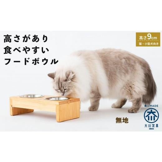 ふるさと納税 雑貨・日用品 福岡県 大川市 ペット用 フードボウル ダブル 食器台 ( 縦16cm × 横32cm × 高さ9cm ) 無地 スタンプ無し(無地)