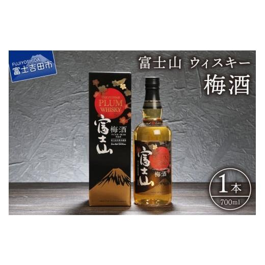 ふるさと納税 お酒 リキュール 山梨県 富士吉田市 富士山ウィスキー梅酒 700ml 1本 酒 アルコール モンドセレクション 受賞 国産 梅 ロック ソーダ割 水割り…