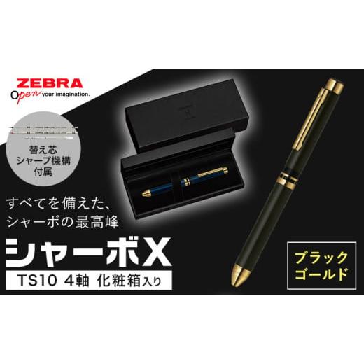 ふるさと納税 栃木県 野木町 Z04[ブラックゴールド]ゼブラ多機能ペン「シャーボX(TS10)」4軸 本体カラー:ブラックゴールド