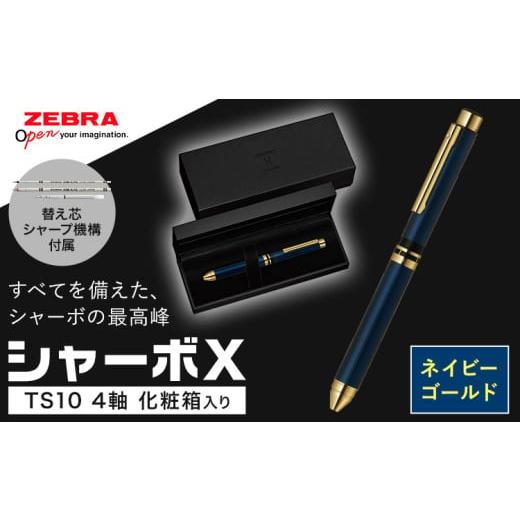 ふるさと納税 栃木県 野木町 Z04[ネイビーゴールド]ゼブラ多機能ペン「シャーボX(TS10)」4軸 本体カラー:ネイビーゴールド