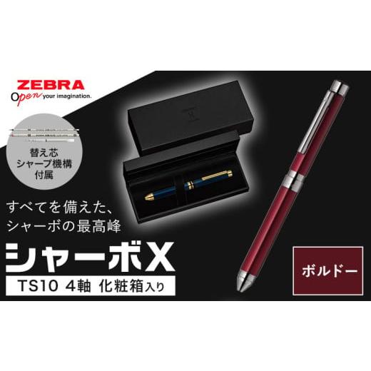 ふるさと納税 栃木県 野木町 Z04[ボルドー]ゼブラ多機能ペン「シャーボX(TS10)」4軸 本体カラー:ボルドー