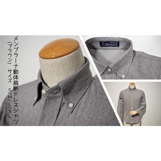 ふるさと納税 服 男 茨城県 行方市 Z-23 メンブラーナ動体裁断シャツ(ブラウン) サイズM サイズM