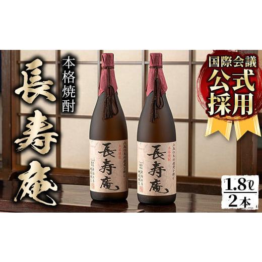 ふるさと納税 焼酎 いも 鹿児島県 日置市 No.376 鹿児島県産 本格芋焼酎 長寿庵(1.8L×2本)国産 九州産 焼酎 芋焼酎 お酒 贈答 ギフト 長寿庵 379 B. 1800ml×…
