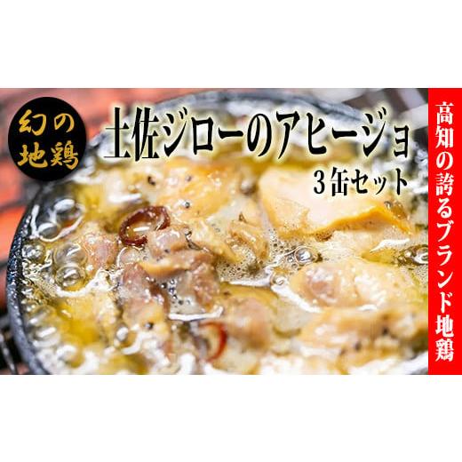 ふるさと納税 鶏肉 高知県 安芸市 高知県 幻の地鶏 土佐ジロー アヒージョ 缶詰 3缶セット 鶏肉 グルメ 缶詰め 地鶏 ごちそう おつまみ 高級 美味しんぼ 満点…