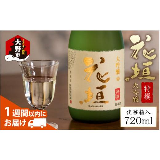 ふるさと納税 福井県 大野市 日本酒 花垣 特撰大吟醸 720ml