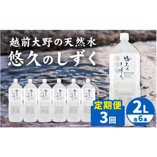 ふるさと納税 水・ミネラルウォーター 1L〜2L 福井県 大野市 3ヶ月連続お届け 越前大野の天然水 悠久のしずく 2L 6本 計18回 | ミネラルウォーター 水 天然…