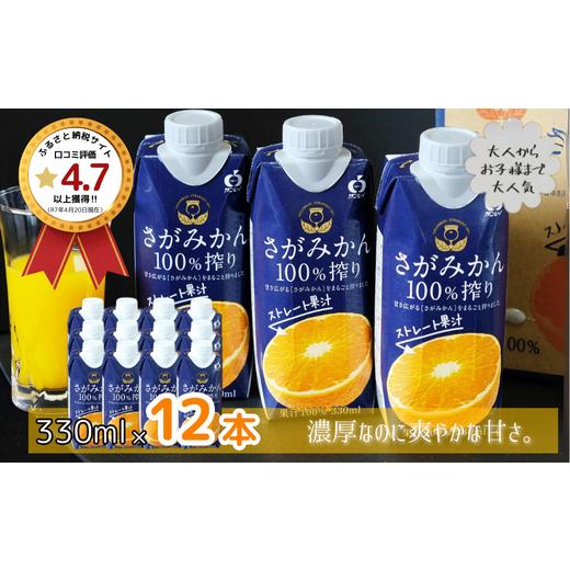 ふるさと納税 果汁飲料 みかん 佐賀県 佐賀市 さがみかん100%搾り 330ml×12本 2026年10月発送開始 ストレートジュース 佐賀県産 温州みかん フルーツジュー…