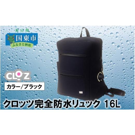 ふるさと納税 カバン リュック 大分県 国東市 クロッツ完全防水リュック16L(カラー/ブラック)_1153R-2 クロッツ完全防水リュック16L(カラー/ブラック)