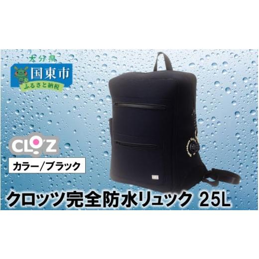ふるさと納税 ファッション 大分県 国東市 クロッツ完全防水リュック25L(カラー/ブラック) _1154R-2 クロッツ完全防水リュック25L(カラー/ブラック)
