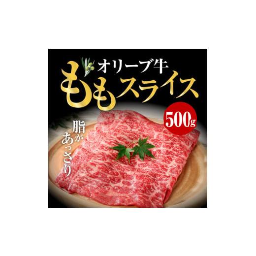 ふるさと納税 香川県 高松市 オリーブ 牛  もも スライス 500g × 1パック 3人前｜furusatochoice｜03