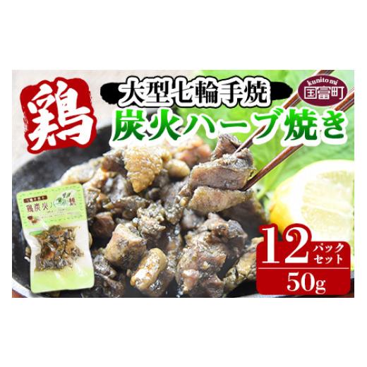 ふるさと納税 鶏肉 宮崎県 国富町 大型七輪手焼 鶏炭火ハーブ焼(50g×12パック) 準備でき次第翌々月までに順次発送 肉 鶏 鶏肉 炭火焼 炭火焼き 国産 国産…