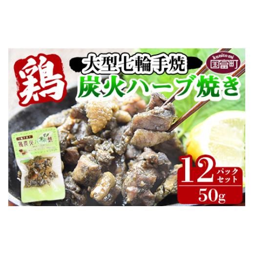 ふるさと納税 宮崎県 国富町 [大型七輪手焼 鶏炭火ハーブ焼(50g×12パックセット)]翌月以降準備でき次第順次出荷[ 肉 鶏 鶏肉 炭火焼 炭火焼き 国産 国産…