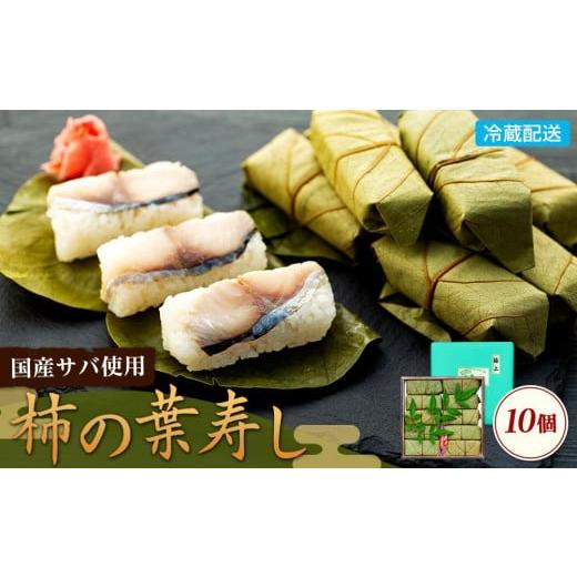 ふるさと納税 寿司 和歌山県 和歌山市 昔ながらの柿の葉寿司 10個入り_1
