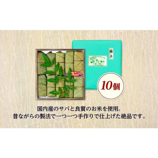 ふるさと納税 寿司 和歌山県 和歌山市 昔ながらの柿の葉寿司 10個入り_2