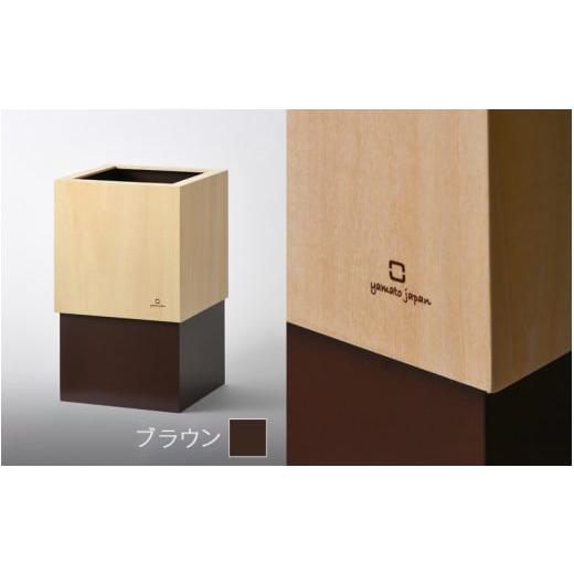 ふるさと納税 木工品・竹工品 福井県 鯖江市 漆器木地屋さんが作る木工品『W CUBE(ダストボックス)』ブラウン /おしゃれ インテリア ナチュラル ゴミ箱 ダ…