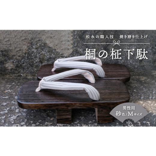 ふるさと納税 広島県 福山市 下駄のまち・松永の職人技「桐の柾下駄」（男性用・砂色Mサイズ） 下駄 桐 和装 履物 広島県 福山市 下駄 桐 和装 履物 広島県 福… 着物、浴衣 R1309808198(13000円)