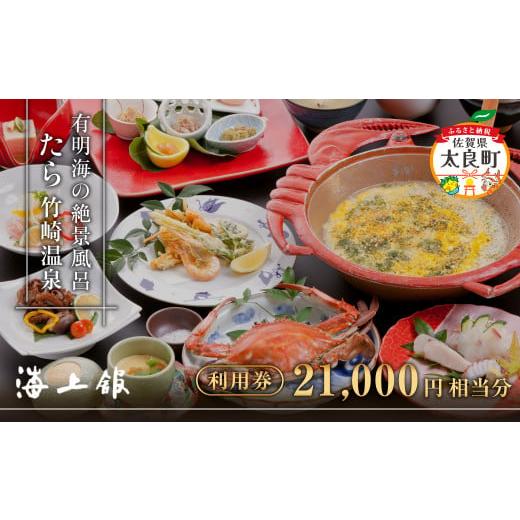 ふるさと納税 イベントやチケット等 佐賀県 太良町 S-12 たら竹崎温泉 海上館 利用券 (21,000円相当分) スタンダードプラン 1名分 カニざんまいコース 宿泊 食…の画像